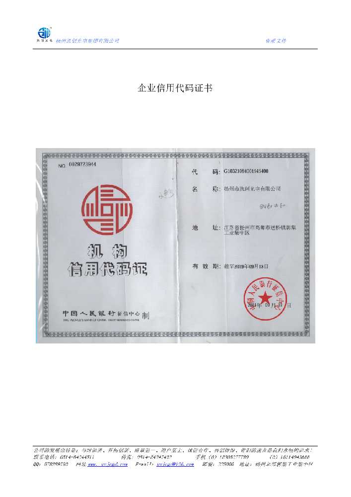 曲阜市企业信用代码证书